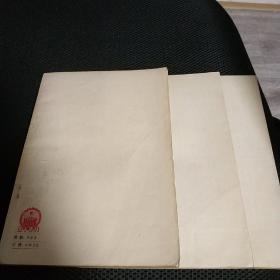 中国文学史略稿第一、二、三卷 三卷全 1954年初版 16-6