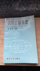 国际金融原理.