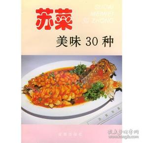 苏菜美味30种——家庭美食系列丛书