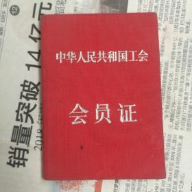 中华人民共和国工会
会员证