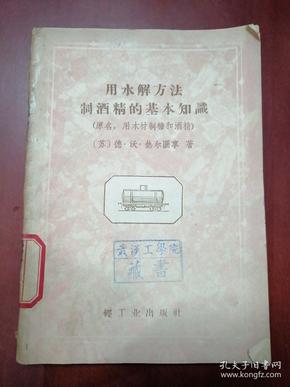 用水解方法制酒精的基本知识【32开】