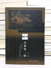 心旅第一驿（中国古代社会文化心态之源）——东方学术文库