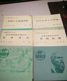 外国历史小丛书 古代世界七大奇迹 巴黎公社英雄列传 杰出的俄国生理学家巴甫洛夫 古希腊著名哲学家苏格拉底
