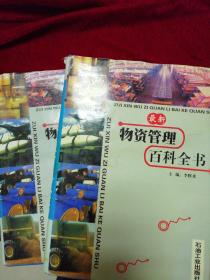 物資管理百科全書