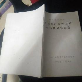 湖南省石门县有机茶叶开发工程可行性研究报告