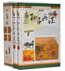 正版 包邮 孙子兵法 精装全套2册 文白对照/原文+注释+译文 图文并茂中国军事技术理论名著历史兵书