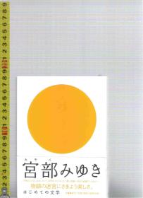 日文原版小说（4篇） はじめの文学 / 宮部みゆき （32开本精装本）（店内有许许多多日文原版小说欢迎选购）