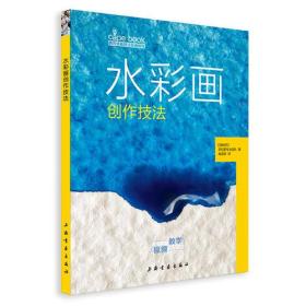 西方绘画技法经典教程·水彩画创作技法