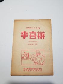 增产节约郿鄂剧（办喜事）
