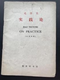 商务印书馆 毛泽东 《实践论（汉英对照）》（一册全）