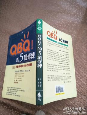 QBQ!的五项修炼：提高责任意识的最佳实践