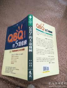 QBQ！的5项修炼 软精装本（扉页有赠阅字迹 内页品好无勾划 正版原版书现货 详细版本以实书照片为准看清楚实书照片免争议）