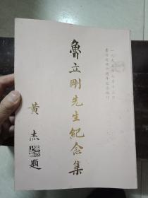 湖南省 長沙市 原 長郡中學原校長《魯立剛先生紀念集》16開 大量老照片、精美老版圖片