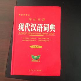 2012学生实用现代汉语词典（第3版）