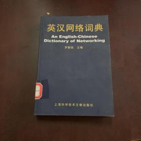 英漢網(wǎng)絡詞典