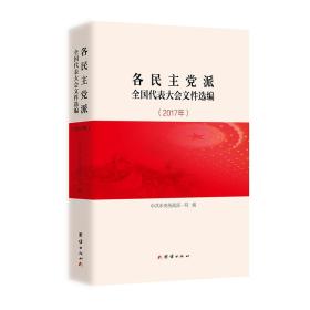 【以此标题为准】各民主党派全国代表大会文件选编2017