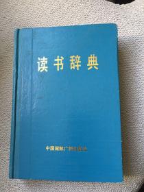 读书辞典