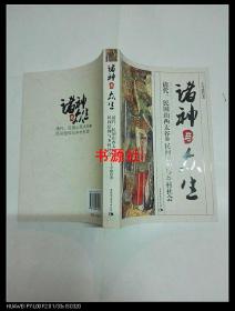 诸神与众生：清代、民国山西太谷的民间信仰与乡村社会【作者签赠本】包快递