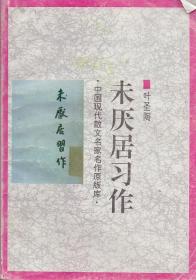 中国现代散文名家名作原版库：《未厌居习作》据开明书店1941年四版排印【品如图】