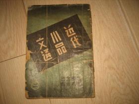 近代分类小品文选（二）1939年初版