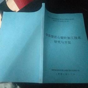绿茶型君山银针加工技术研究与开发