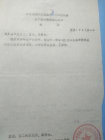 1973年邯郸市交通运输局革命委员会关于高清海同志任职的通知，是研究的珍贵史料
