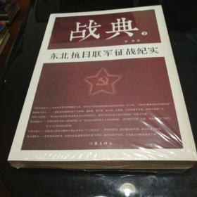 战典7：东北抗日联军征战纪实