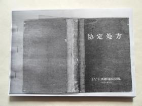 【复印件】59年，《协定处方》，祖传20代接骨秘方--张宝义接骨丹；行医四十年接骨方--张德娥接骨糊；五世祖传李家膏药；梅毒方三仙丹、各期梅毒速愈丸、青龙化毒丸、黄疸秘方、噎膈、子宫癌、火伤膏、烟袋黄酒剂、治白癜风密陀僧骨、牛皮癣油剂、腋臭散等几百个秘验方，性病秘方、癌症秘方、精神病秘方、正骨科秘方、皮肤病秘方、内科秘方、外科秘方、妇科秘方、消化系统秘方、呼吸系统秘方、传染疾病秘方等等