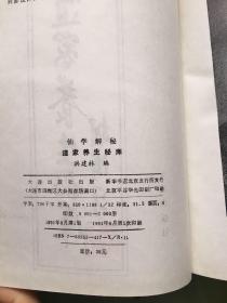 道家养生秘库：仙学解秘（1991年）品好