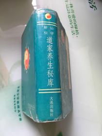 道家养生秘库：仙学解秘（1991年）品好