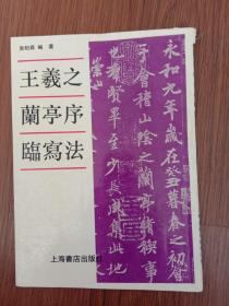 王羲之兰亭序临写法