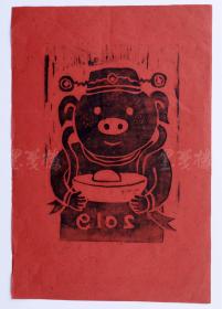 著名当代艺术家、中国当代美术研究院油画院院长 沈敬东2019年贺年限量木刻板画《发财猪》一幅（编号：50/88；尺寸：32.5*22cm）  HXTX105526