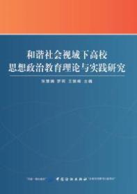 和谐社会视域下高校思想政治教育理论与实践研究