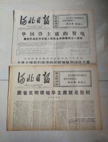 河北日报:1976年12月2日和12月9日两份，合售11元。