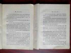 全日制 十年制，高中化学教师教学参考，第一，二册，全套2本，高中化学 1980年第1版，高中化学教师