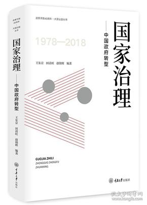 国家治理--中国政府转型(精)/改革开放40周年大国议题丛书