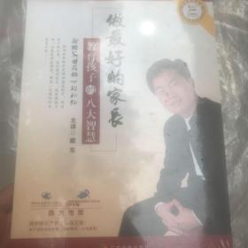 做最好的家长 教育孩子的八大智慧 DVD六碟装 未拆封