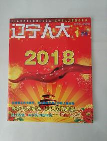 辽宁人大（2018年 第1期 总第313期 )