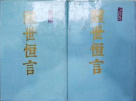 《醒世恒言》全二册，护封布面精装，上海古籍出版社1987年一版一印