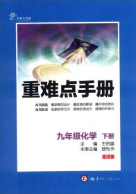 重难点手册：9年级化学（下册）（RJ）（创新升级版）9787562262954