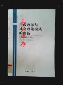 行政改革与社会政策模式的创新 郑德涛、欧真志  主编 9787306034076