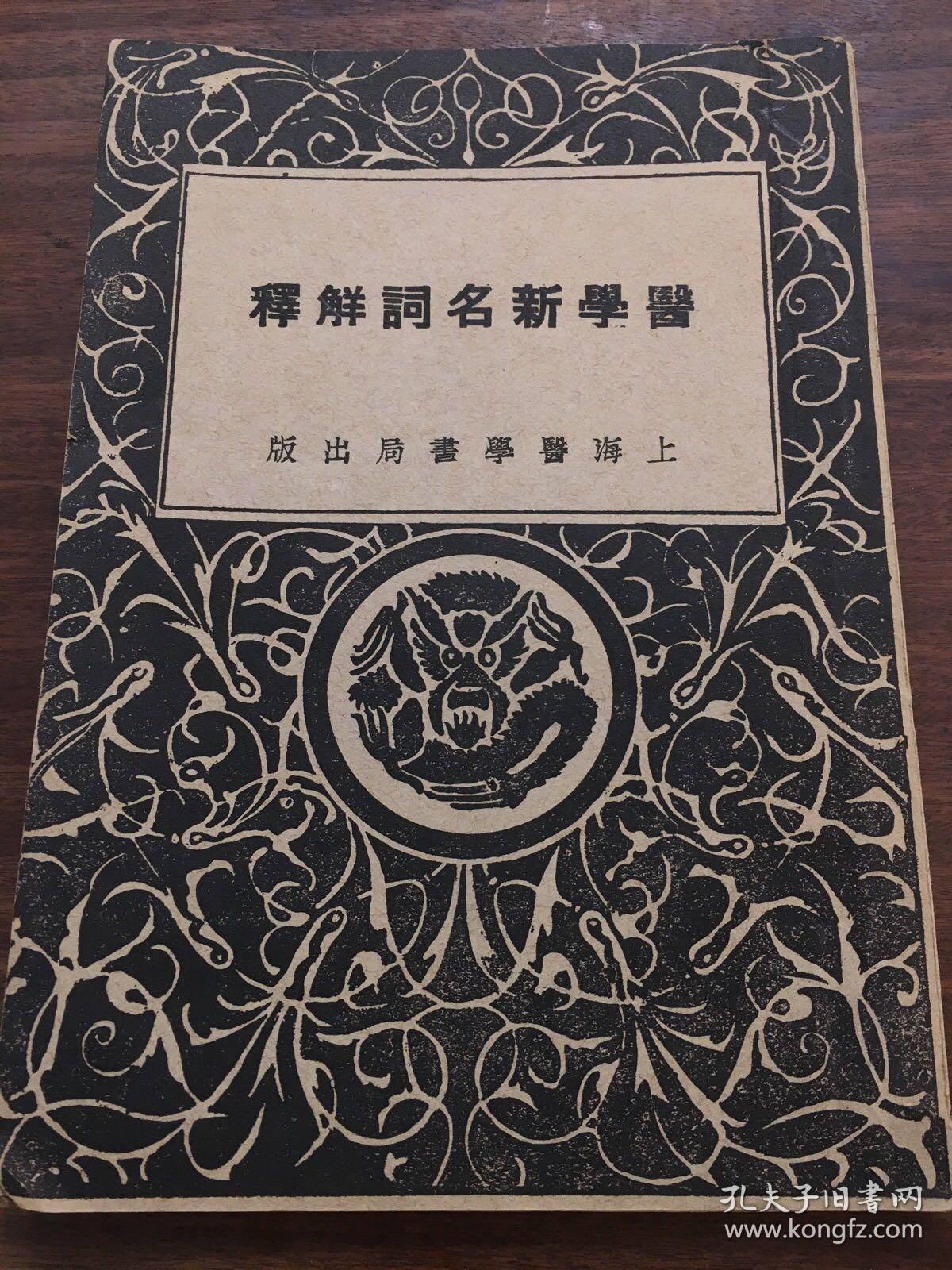 民国16年初版《医学新名词解释》  著名金匮学研究专家殷品之钤印 （品佳）