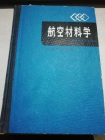 航空材料学