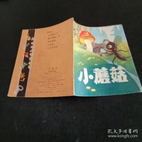 40开彩色连环画 聪明的小宝宝丛书第五辑：小蘑菇