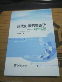 现代化服务型统计：研究实践