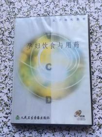 医学视听教材 孕妇饮食与用药 VCD
