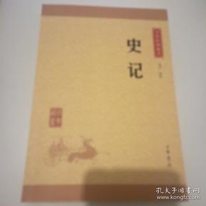 中华经典藏书 史记（升级版）