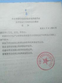 1973年邯郸市交通运输局革命委员会关于张俊喆、桂兰浦、杜鑫令、曾现章同志任职的通知，是研究的珍贵史料