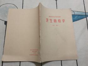卫生防疫学