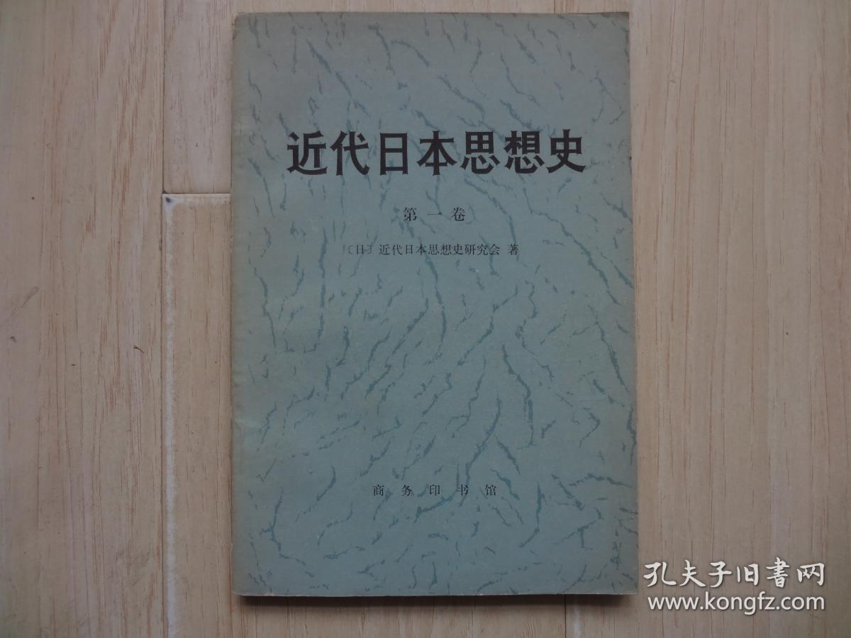 近代日本思想史 第一卷 （书后皮有口子）【馆藏书】